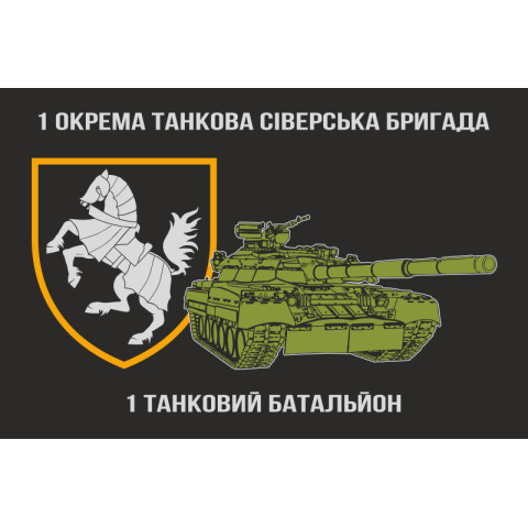 Прапор 1 ТБ (танковий батальйон), 1 ОТБр ЗСУ. Варіант-02 Прапор 1 ТБ (танковий батальйон), 1 ОТБр ЗСУ. Варіант-02
