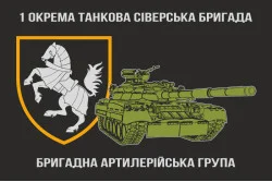 Прапор Бригадної артилерійської групи, 1 ОТБр ЗСУ