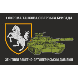 Прапор Зенітно ракетно-артилерійського дивізіону, 1 ОТБр ЗСУ
