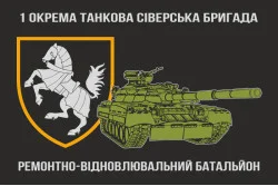 Флаг РВБ (ремонтно-восстановительный батальон), 1 ОТБр ВСУ Флаг РВБ (ремонтно-восстановительный батальон), 1 ОТБр ВСУ