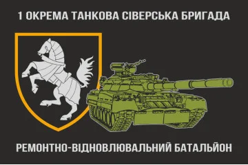 Флаг РВБ (ремонтно-восстановительный батальон), 1 ОТБр ВСУ