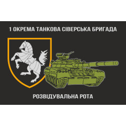 Прапор Розвідувальної роти, 1 ОТБр ЗСУ