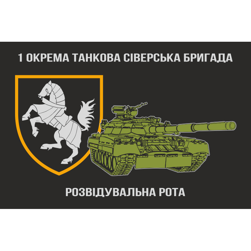 Прапор Розвідувальної роти, 1 ОТБр ЗСУ Прапор Розвідувальної роти, 1 ОТБр ЗСУ