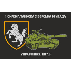 Флаг Штаба 1 ОТБр ВСУ Флаг Штаба 1 ОТБр ВСУ