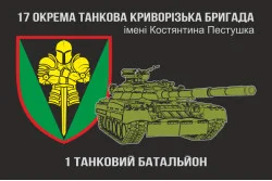 Флаг 1 ТБ (танковый батальон), 17 ОТБр ВСУ