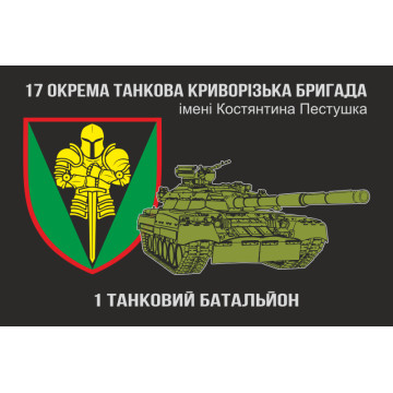 Флаг 1 ТБ (танковый батальон), 17 ОТБр ВСУ Флаг 1 ТБ (танковый батальон), 17 ОТБр ВСУ