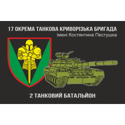Прапор 2 ТБ (танковий батальйон), 17 ОТБр ЗСУ Прапор 2 ТБ (танковий батальйон), 17 ОТБр ЗСУ