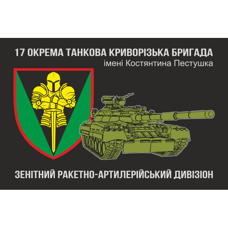 Прапор Зенітно ракетно-артилерійського дивізіону, 17 ОТБр ЗСУ Прапор Зенітно ракетно-артилерійського дивізіону, 17 ОТБр ЗСУ