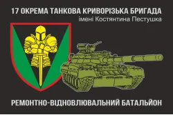 Флаг РВБ (ремонтно-восстановительный батальон), 17 ОТБр ВСУ Флаг РВБ (ремонтно-восстановительный батальон), 17 ОТБр ВСУ