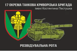 Прапор Розвідувальної роти, 17 ОТБр ЗСУ Прапор Розвідувальної роти, 17 ОТБр ЗСУ