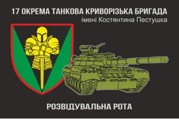 Прапор Розвідувальної роти, 17 ОТБр ЗСУ
