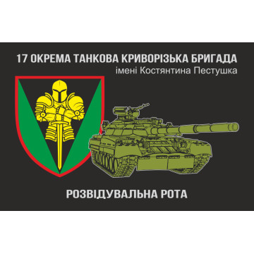 Прапор Розвідувальної роти, 17 ОТБр ЗСУ