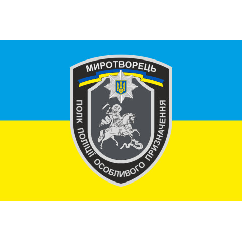 Флаг БПСПОН «Миротворец», МВД Украины. Вариант-04 Флаг БПСПОН «Миротворец», МВД Украины. Вариант-04