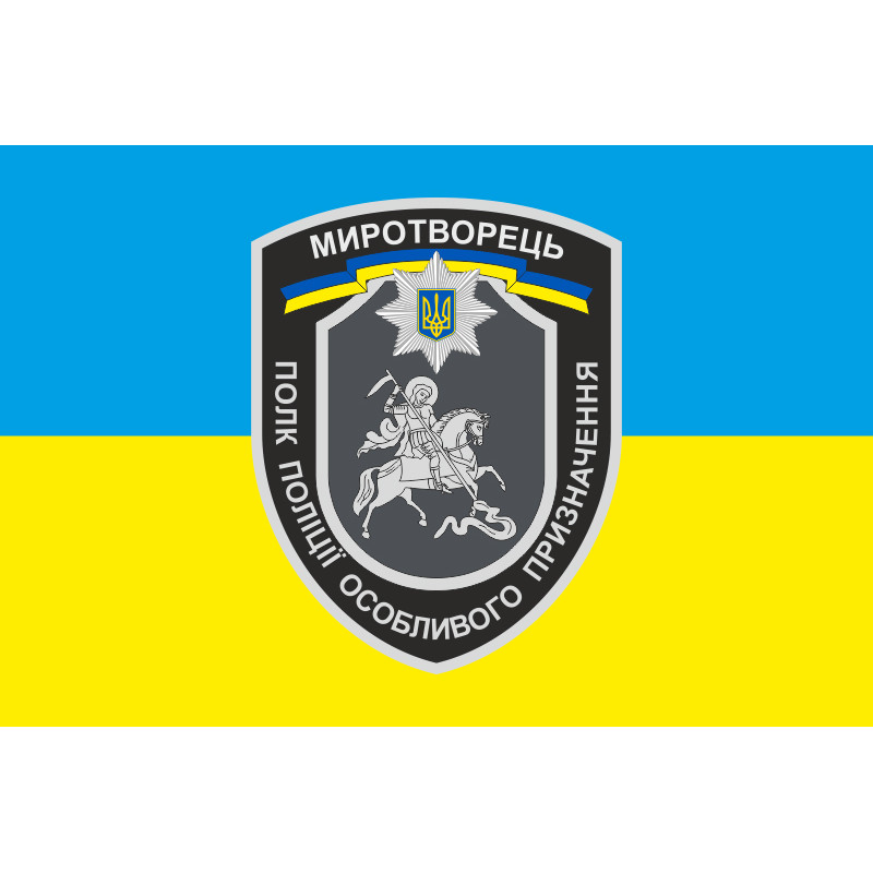 Флаг БПСПОН «Миротворец», МВД Украины. Вариант-04 Флаг БПСПОН «Миротворец», МВД Украины. Вариант-04