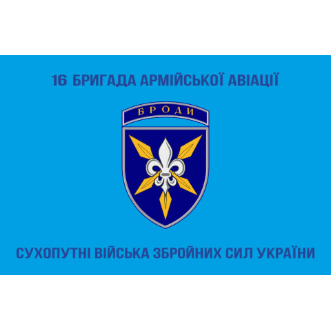 Флаг 16 ОБрАА (отдельная бригада армейской авиации) «Броды» ВСУ. Вариант-04 Флаг 16 ОБрАА (отдельная бригада армейской авиации) «Броды» ВСУ. Вариант-04