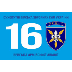 Флаг 16 ОБрАА (отдельная бригада армейской авиации) «Броды» ВСУ. Вариант-05 Флаг 16 ОБрАА (отдельная бригада армейской авиации) «Броды» ВСУ. Вариант-05
