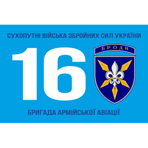 Флаг 16 ОБрАА (отдельная бригада армейской авиации) «Броды» ВСУ. Вариант-05 Флаг 16 ОБрАА (отдельная бригада армейской авиации) «Броды» ВСУ. Вариант-05