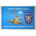 Прапор 16 ОБрАА (окрема бригада армійської авіації) «Броди» ЗСУ. Варіант-06