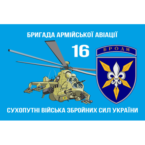 Флаг 16 ОБрАА (отдельная бригада армейской авиации) «Броды» ВСУ. Вариант-06 Флаг 16 ОБрАА (отдельная бригада армейской авиации) «Броды» ВСУ. Вариант-06