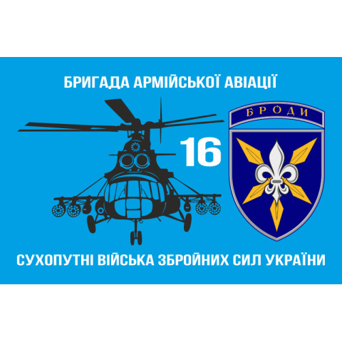 Флаг 16 ОБрАА (отдельная бригада армейской авиации) «Броды» ВСУ. Вариант-08 Флаг 16 ОБрАА (отдельная бригада армейской авиации) «Броды» ВСУ. Вариант-08