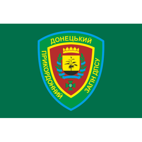 Флаг Донецкого пограничного отряда ГПСУ. Вариант-01 Флаг Донецкого пограничного отряда ГПСУ. Вариант-01