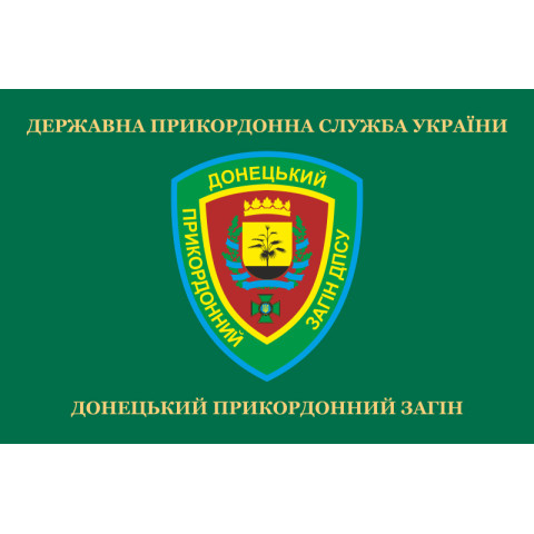 Флаг Донецкого пограничного отряда ГПСУ. Вариант-02 Флаг Донецкого пограничного отряда ГПСУ. Вариант-02