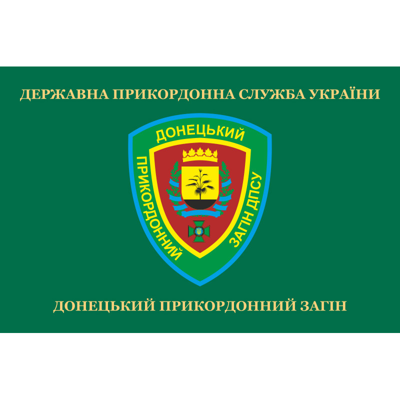Прапор Донецького прикордонного загону ДПСУ. Варіант-02 Прапор Донецького прикордонного загону ДПСУ. Варіант-02