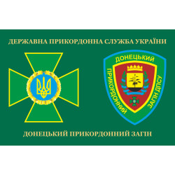 Флаг Донецкого пограничного отряда ГПСУ. Вариант-03