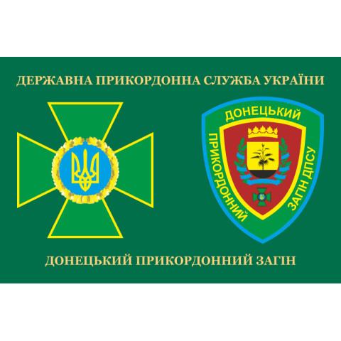 Флаг Донецкого пограничного отряда ГПСУ. Вариант-03 Флаг Донецкого пограничного отряда ГПСУ. Вариант-03