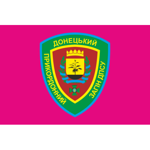 Прапор Донецького прикордонного загону ДПСУ. Варіант-04 Прапор Донецького прикордонного загону ДПСУ. Варіант-04