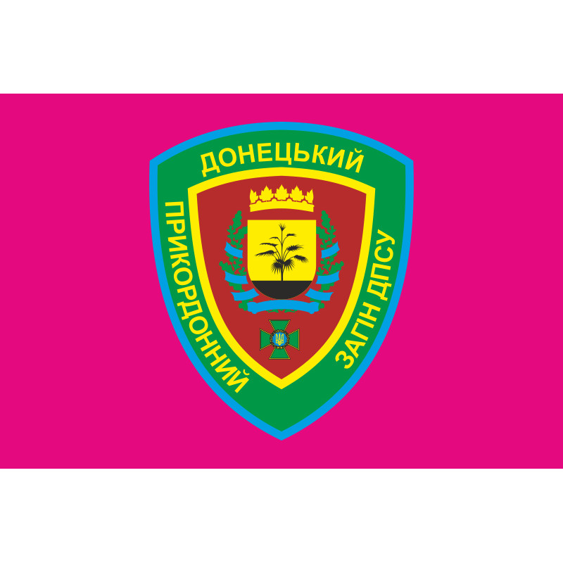 Флаг Донецкого пограничного отряда ГПСУ. Вариант-04 Флаг Донецкого пограничного отряда ГПСУ. Вариант-04