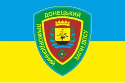 Прапор Донецького прикордонного загону ДПСУ. Варіант-05 Прапор Донецького прикордонного загону ДПСУ. Варіант-05