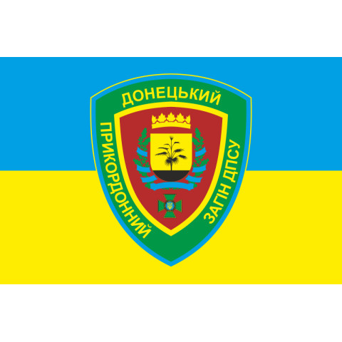Флаг Донецкого пограничного отряда ГПСУ. Вариант-05 Флаг Донецкого пограничного отряда ГПСУ. Вариант-05