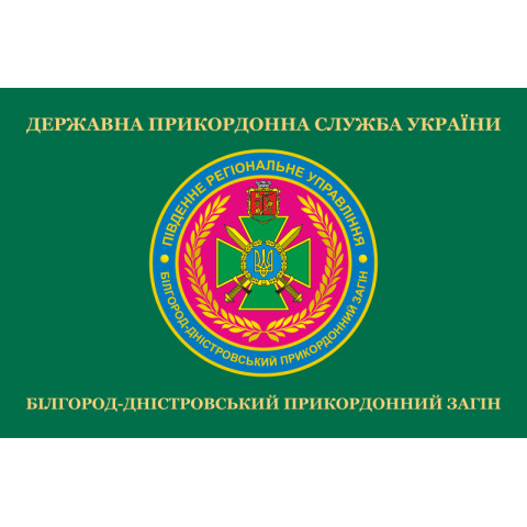 Прапор Білгород-Дністровського прикордонного загону ДПСУ. Варіант-02 Прапор Білгород-Дністровського прикордонного загону ДПСУ. Варіант-02