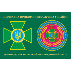 Флаг Белгород-Днестровского пограничного отряда ГПСУ. Вариант-03 Флаг Белгород-Днестровского пограничного отряда ГПСУ. Вариант-03