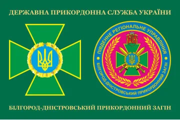 Флаг Белгород-Днестровского пограничного отряда ГПСУ. Вариант-03 Флаг Белгород-Днестровского пограничного отряда ГПСУ. Вариант-03
