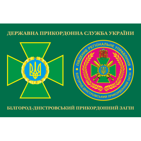 Прапор Білгород-Дністровського прикордонного загону ДПСУ. Варіант-03 Прапор Білгород-Дністровського прикордонного загону ДПСУ. Варіант-03