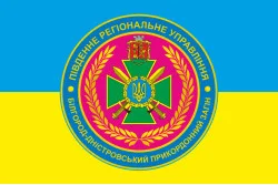 Прапор Білгород-Дністровського прикордонного загону ДПСУ. Варіант-05 Прапор Білгород-Дністровського прикордонного загону ДПСУ. Варіант-05