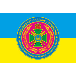 Флаг Белгород-Днестровского пограничного отряда ГПСУ. Вариант-05 Флаг Белгород-Днестровского пограничного отряда ГПСУ. Вариант-05