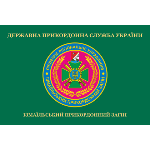 Флаг Измаильского пограничного отряда ГПСУ. Вариант-02 Флаг Измаильского пограничного отряда ГПСУ. Вариант-02
