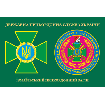 Прапор Ізмаїльського прикордонного загону ДПСУ. Варіант-03 Прапор Ізмаїльського прикордонного загону ДПСУ. Варіант-03