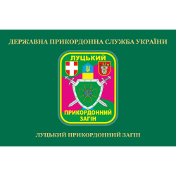 Прапор Луцького прикордонного загону ДПСУ. Варіант-02 Прапор Луцького прикордонного загону ДПСУ. Варіант-02