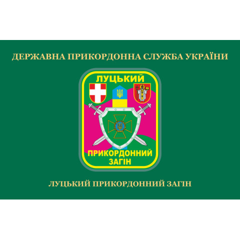 Флаг Луцкого пограничного отряда ГПСУ. Вариант-02 Флаг Луцкого пограничного отряда ГПСУ. Вариант-02