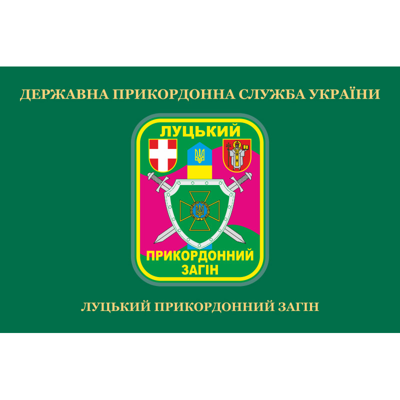 Флаг Луцкого пограничного отряда ГПСУ. Вариант-02 Флаг Луцкого пограничного отряда ГПСУ. Вариант-02