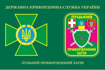 Прапор Луцького прикордонного загону ДПСУ. Варіант-03