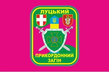 Прапор Луцького прикордонного загону ДПСУ. Варіант-04