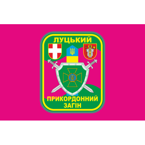 Флаг Луцкого пограничного отряда ГПСУ. Вариант-04 Флаг Луцкого пограничного отряда ГПСУ. Вариант-04