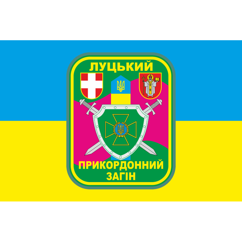 Флаг Луцкого пограничного отряда ГПСУ. Вариант-05 Флаг Луцкого пограничного отряда ГПСУ. Вариант-05