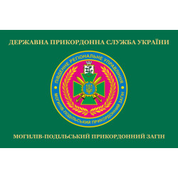 Прапор Могилів-Подільського прикордонного загону ДПСУ. Варіант-02 Прапор Могилів-Подільського прикордонного загону ДПСУ. Варіант-02