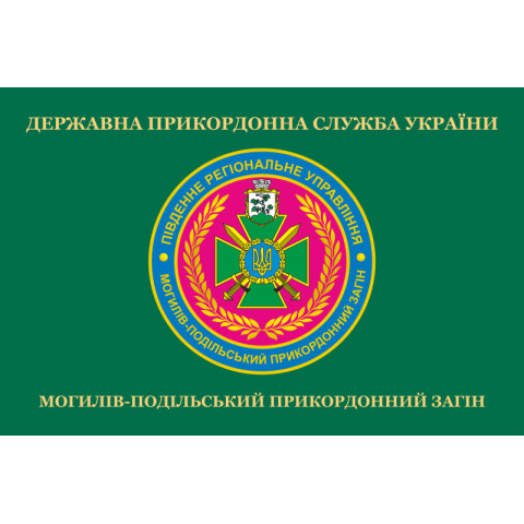 Флаг Могилев-Подольского пограничного отряда ГПСУ. Вариант-02
